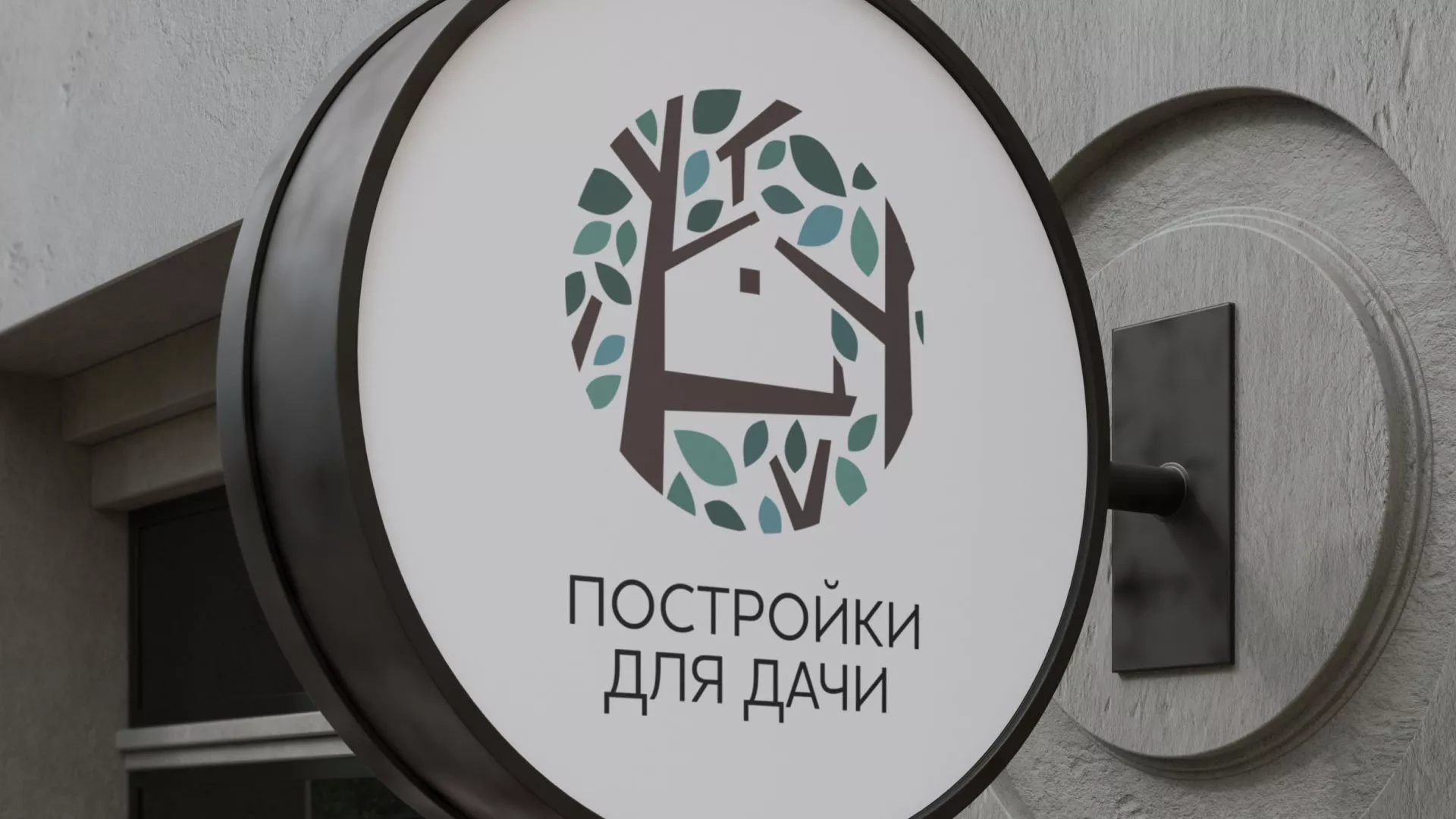 Создание логотипа компании «Постройки для дачи» в Судже