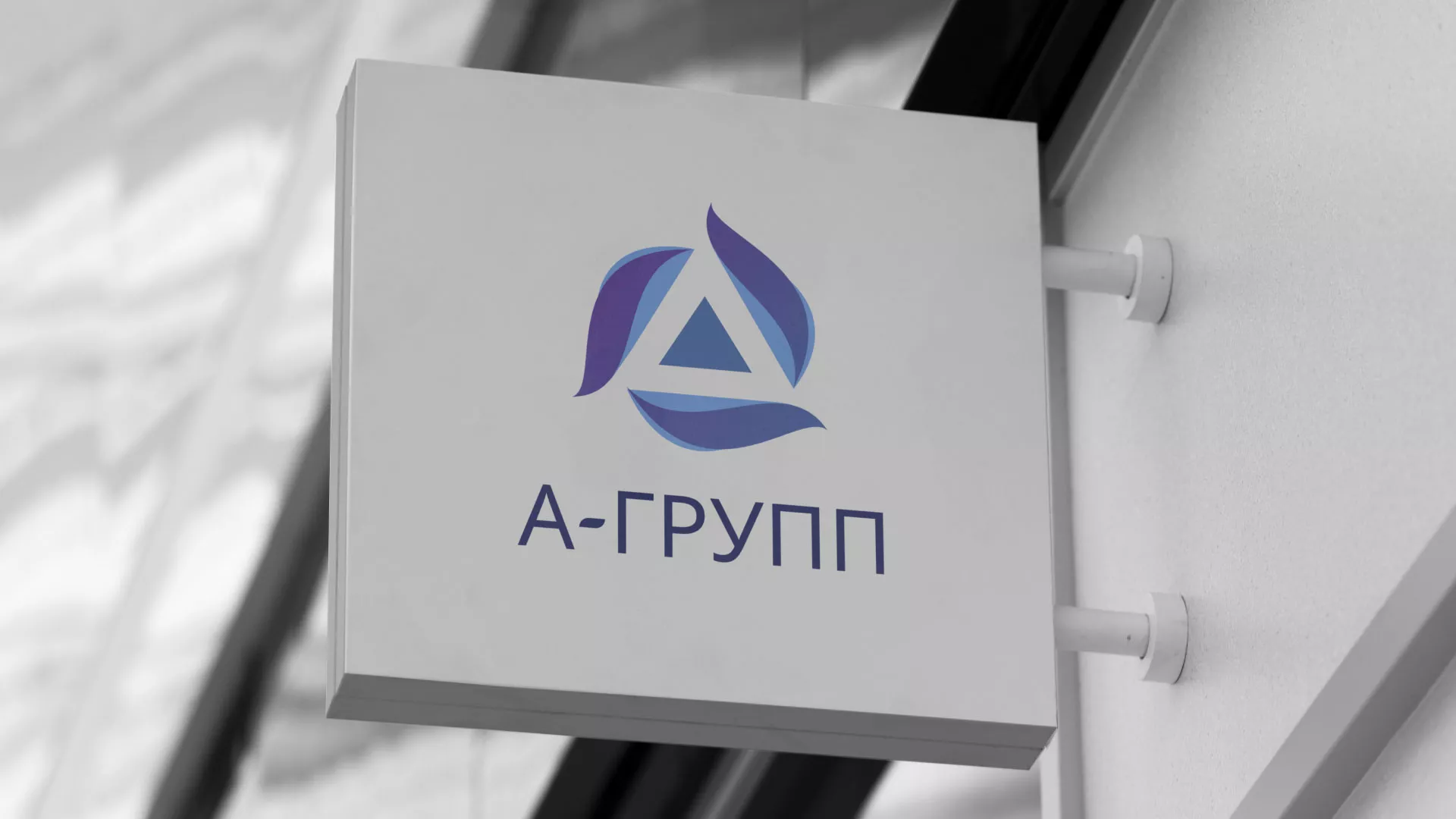 Создание логотипа компании «А-ГРУПП» в Судже
