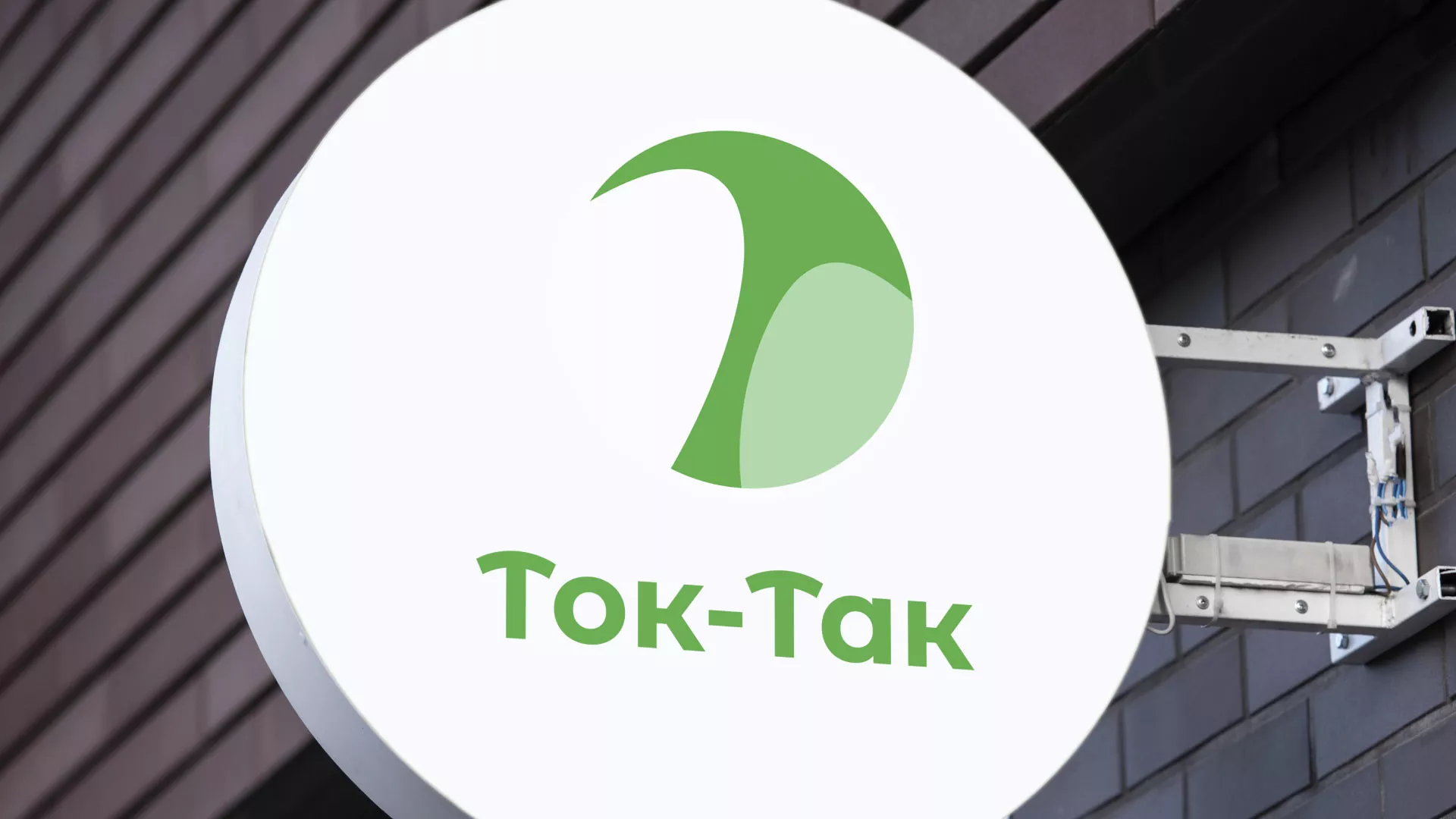 Разработка логотипа аутсорсинговой компании «Ток-Так» в Судже