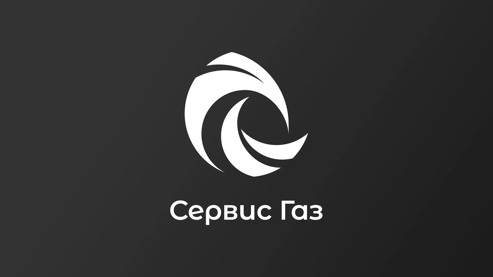 Создание логотипа газовой компании «Сервис Газ» в Судже