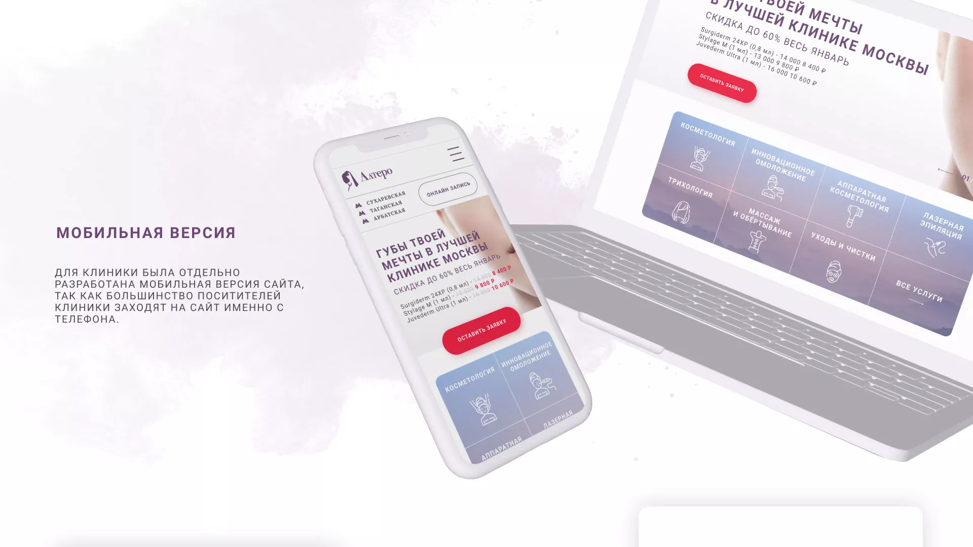 Создание сайта сети клиник эстетической косметологии «Алтеро» в Судже