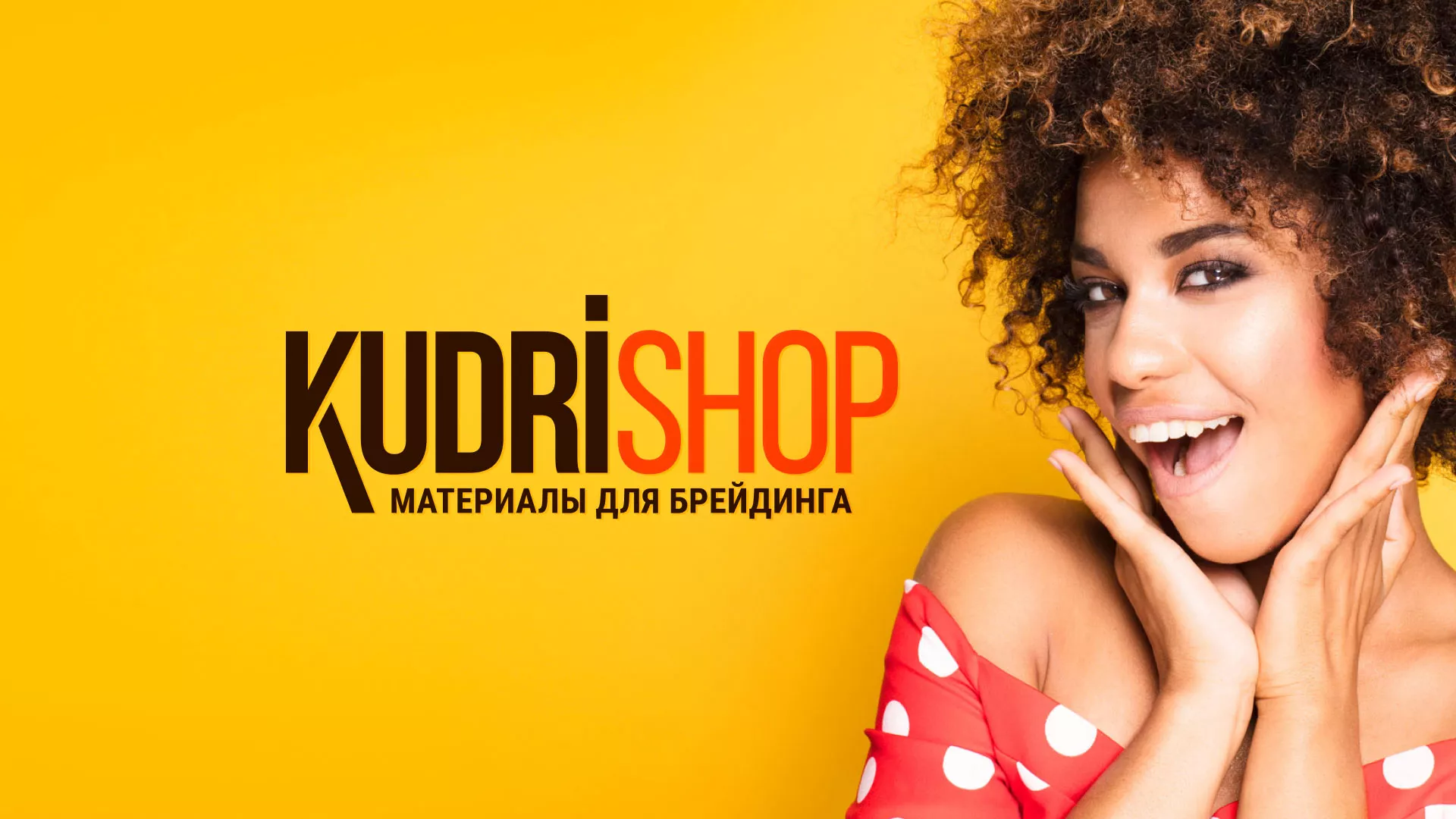 Создание интернет-магазина «КудриШоп» в Судже