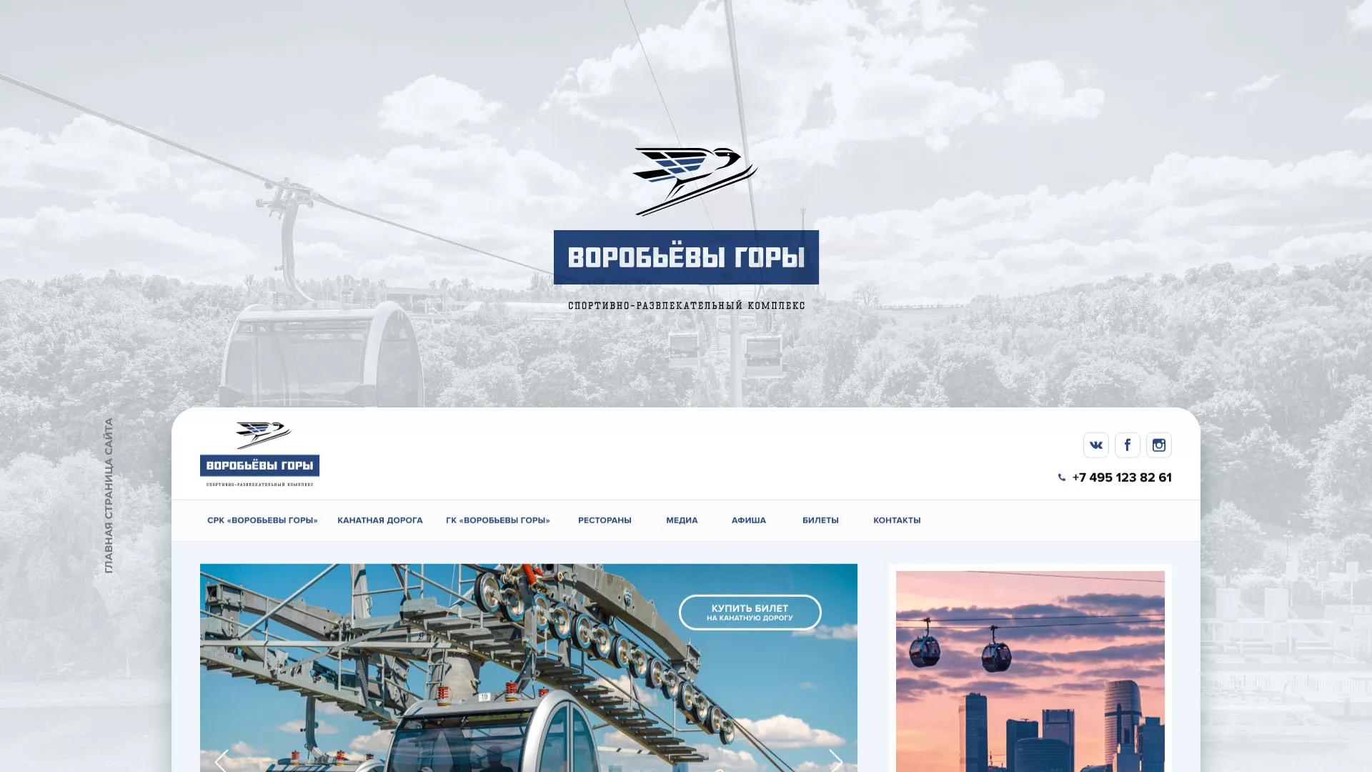 Разработка сайта в Судже для спортивно-развлекательного комплекса «Воробьёвы горы»