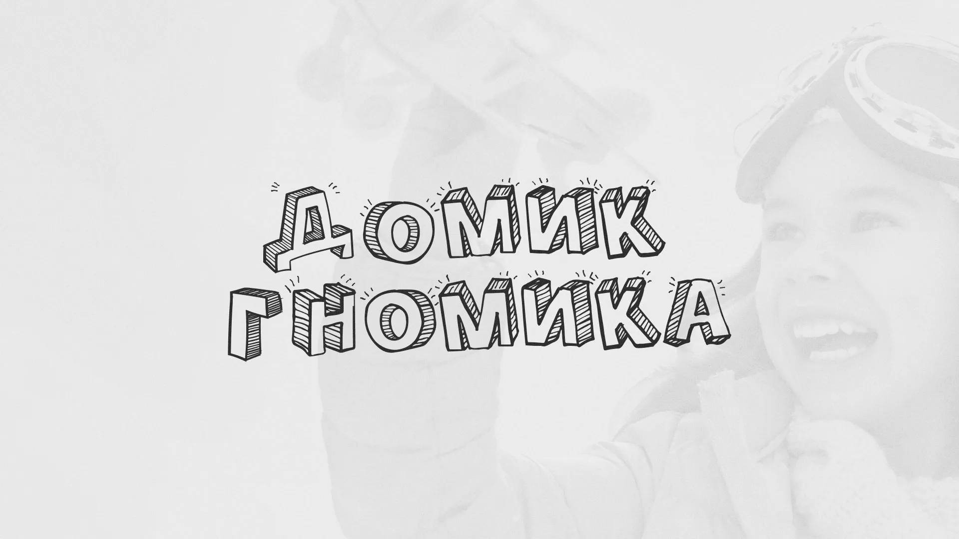 Разработка сайта детского активити-клуба «Домик гномика» в Судже
