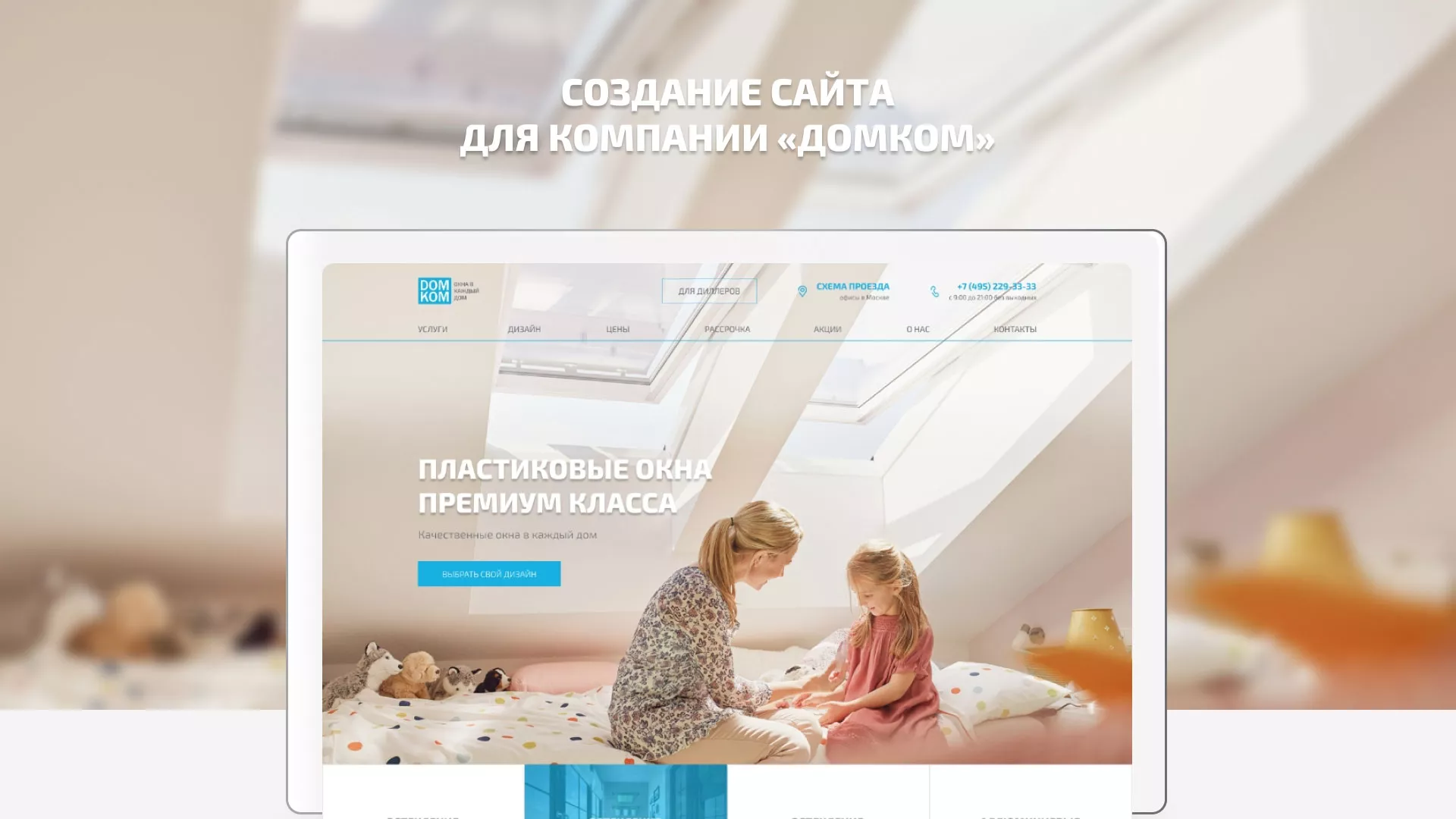 Создание сайта компании «ДОМКОМ» в Судже