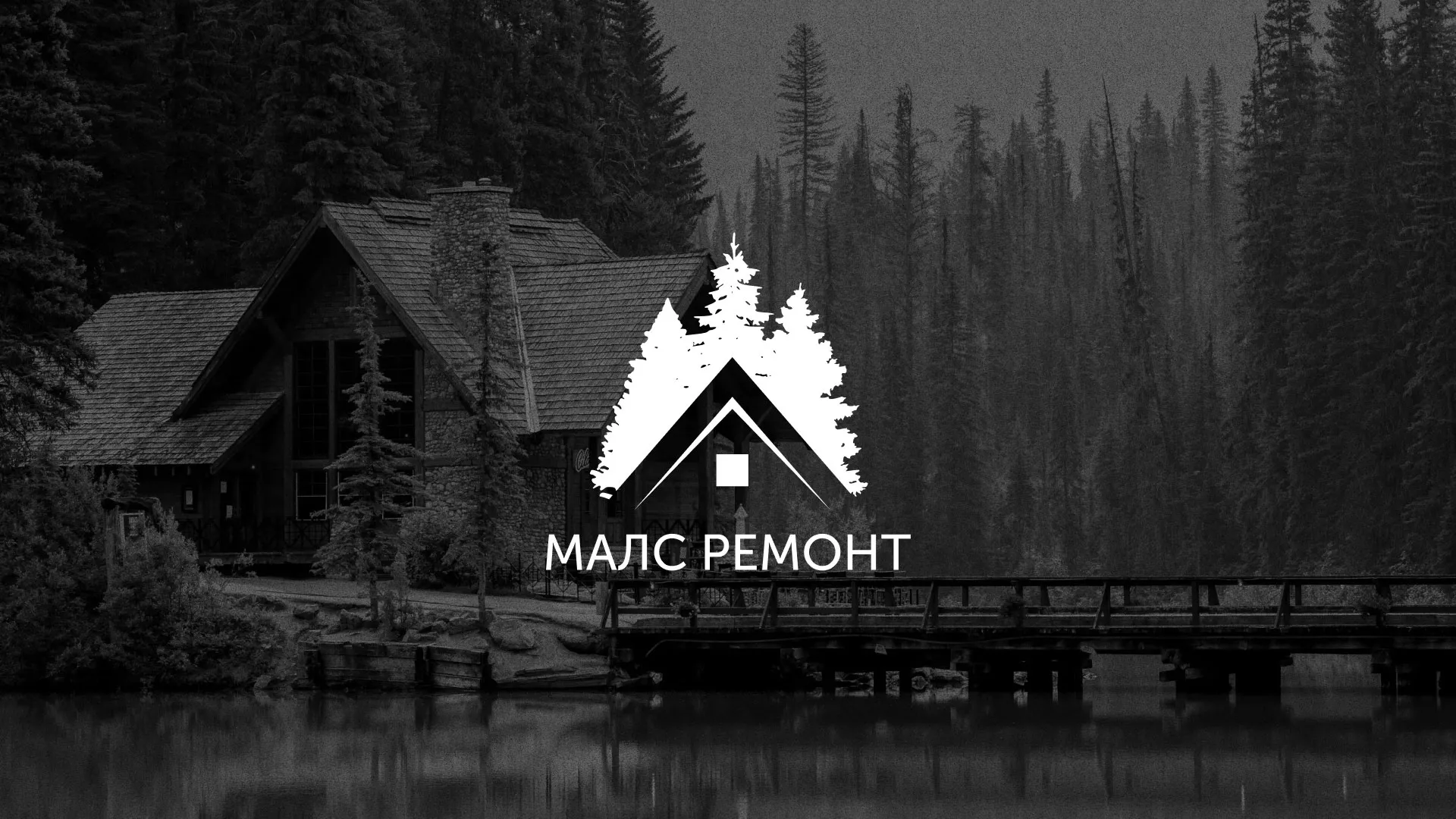 Разработка логотипа для компании «МАЛС РЕМОНТ» в Судже