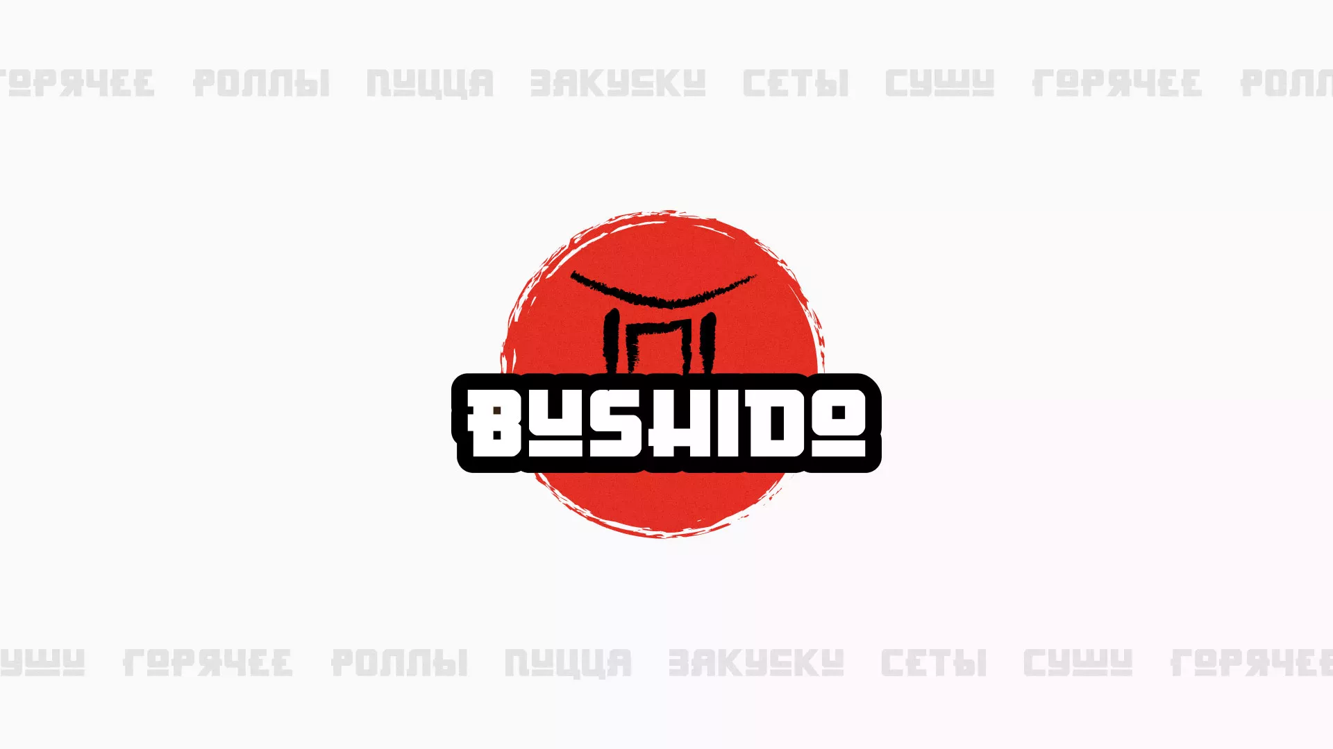 Разработка сайта для пиццерии «BUSHIDO» в Судже