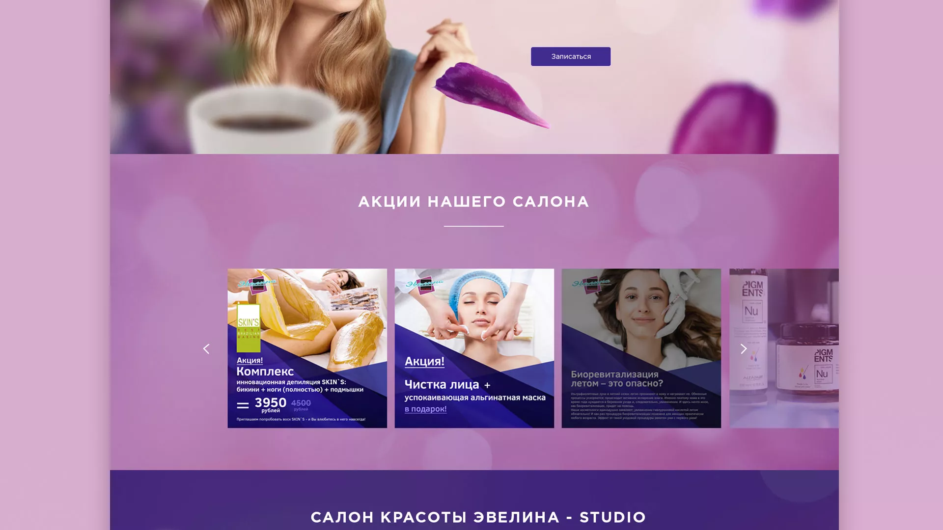 Разработка сайта для салона красоты «Эвелина» в Судже