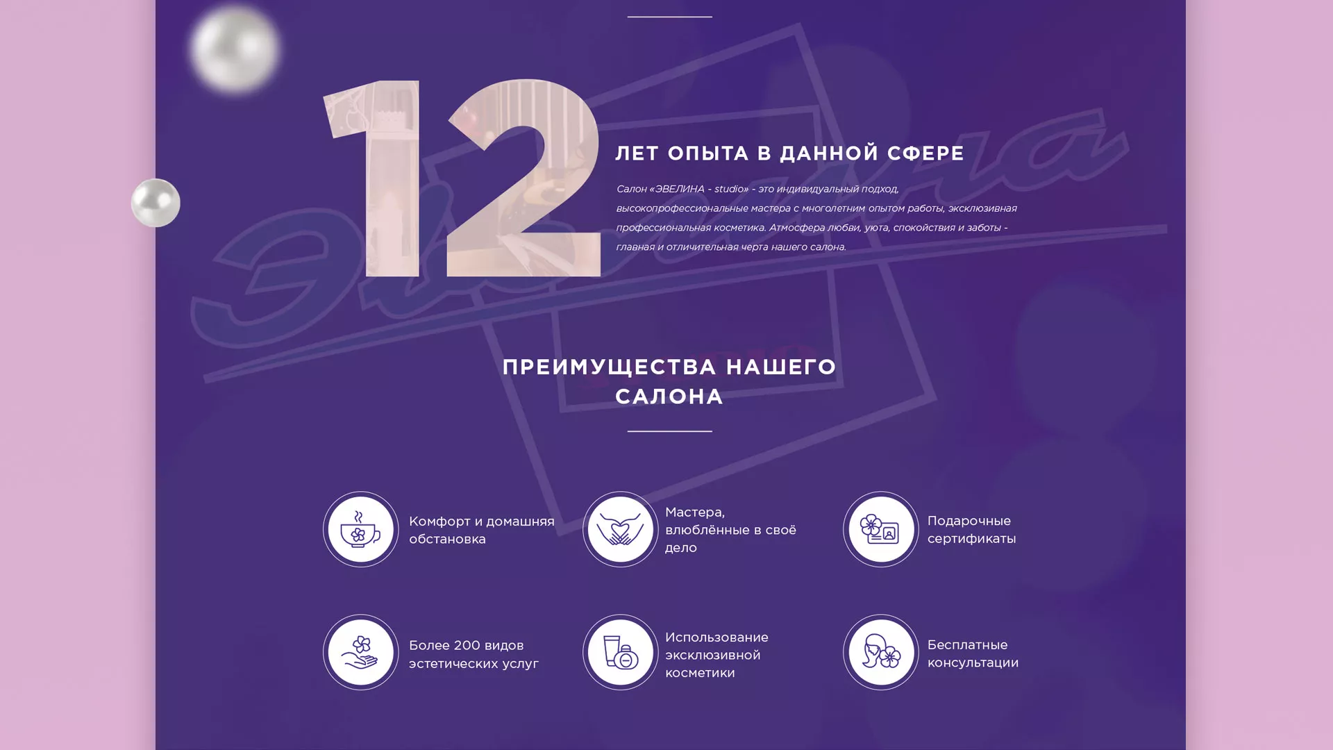 Разработка сайта для салона красоты «Эвелина» в Судже