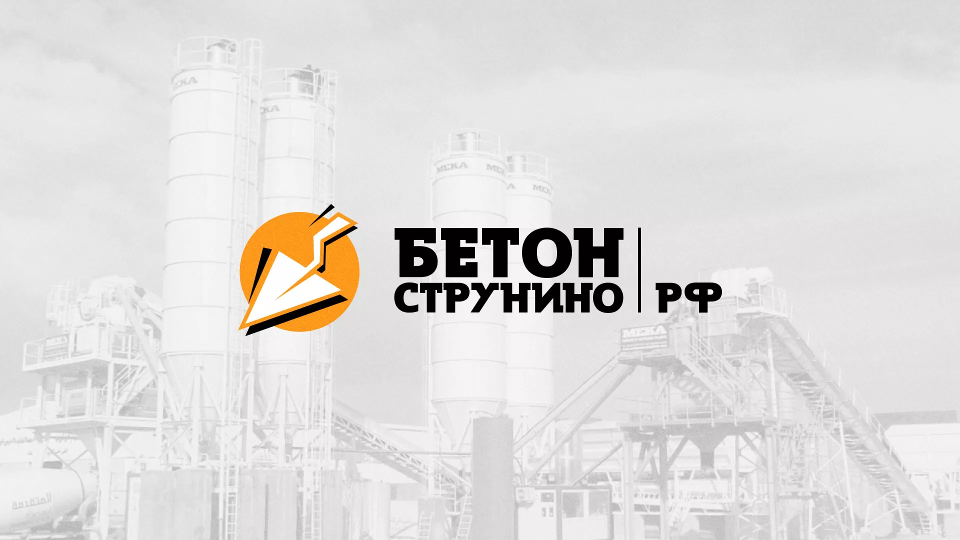 Разработка логотипа для бетонного завода в Судже