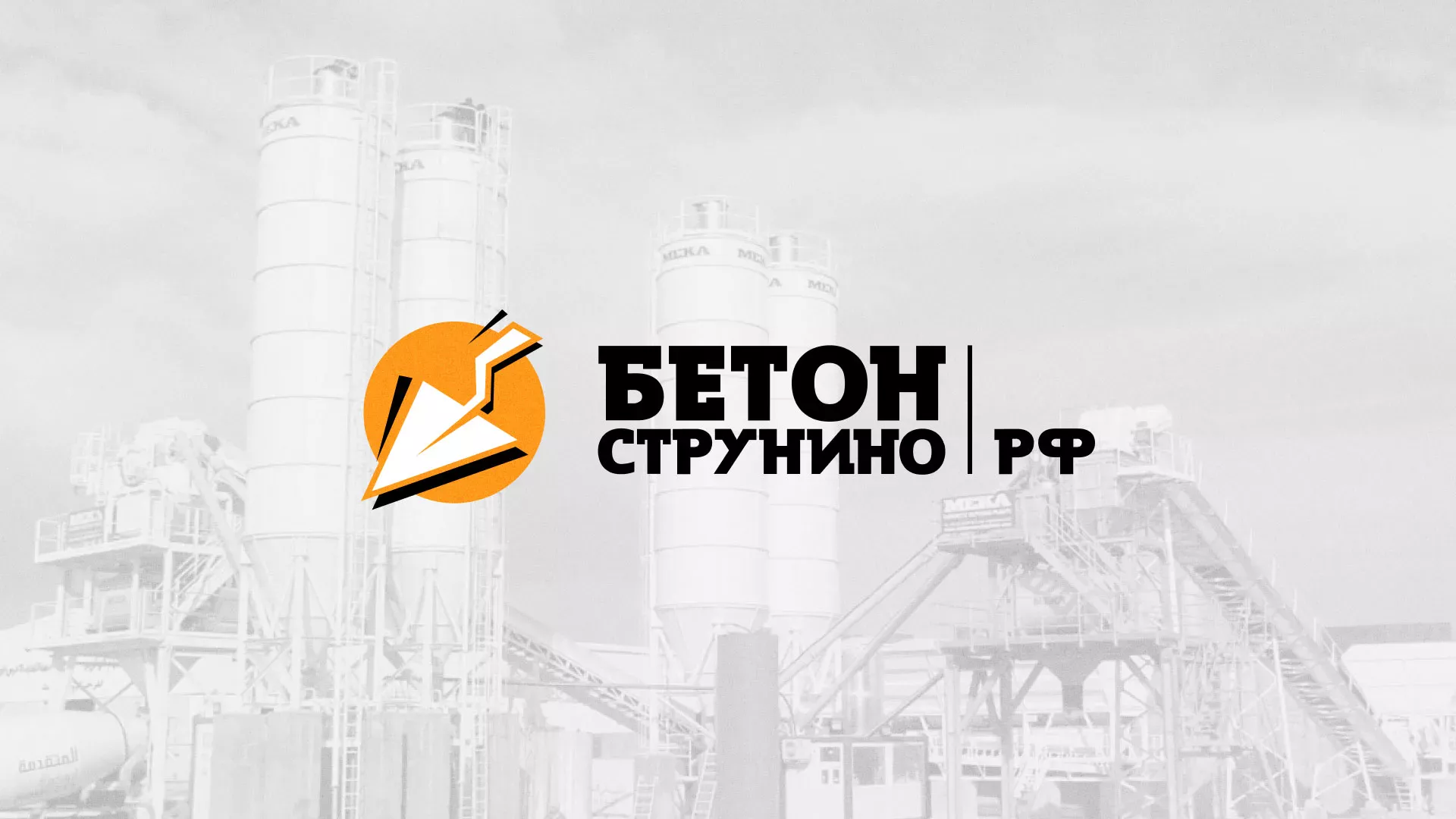 Разработка логотипа для бетонного завода в Судже