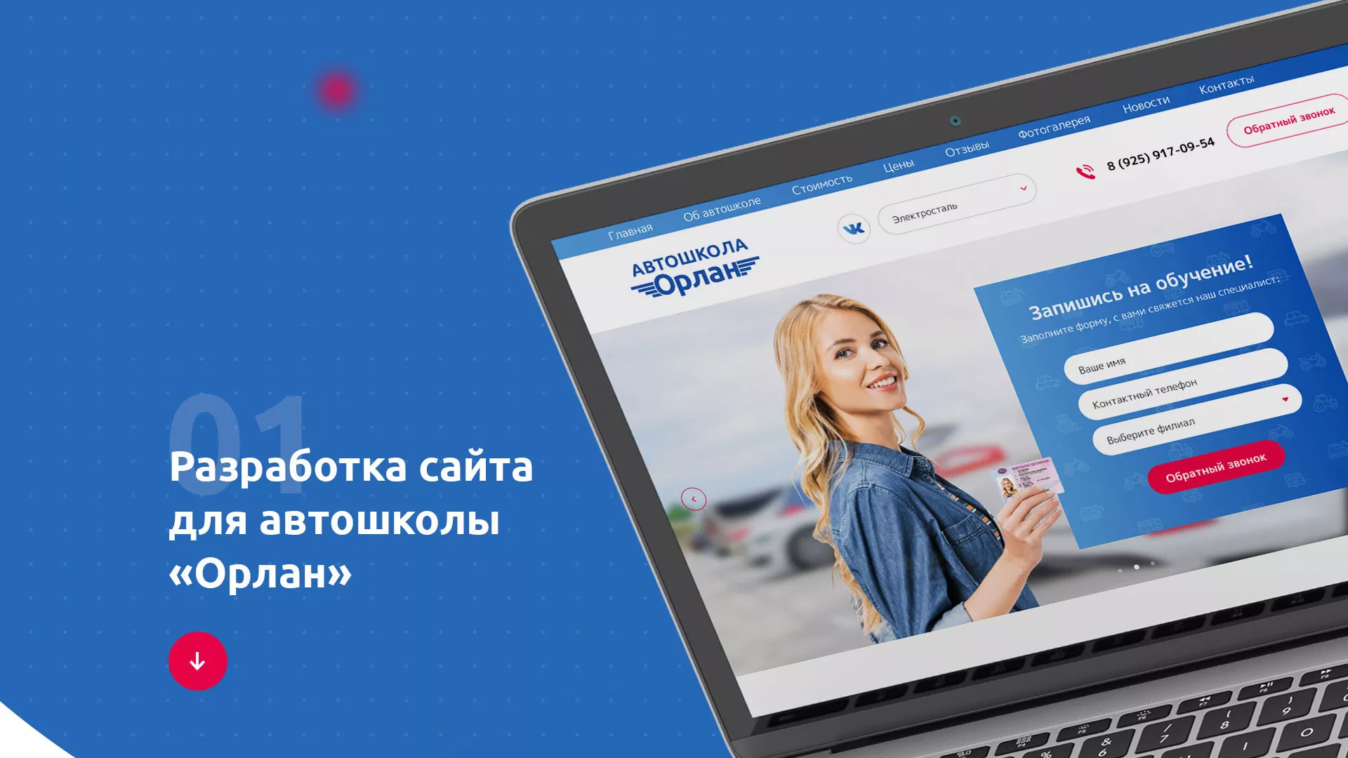 Разработка сайта автошколы «Орлан» в Судже