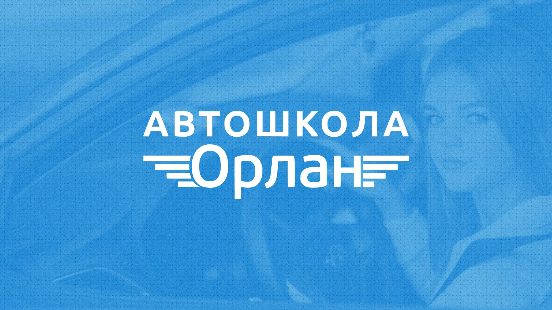 Разработка сайта автошколы «Орлан» в Судже