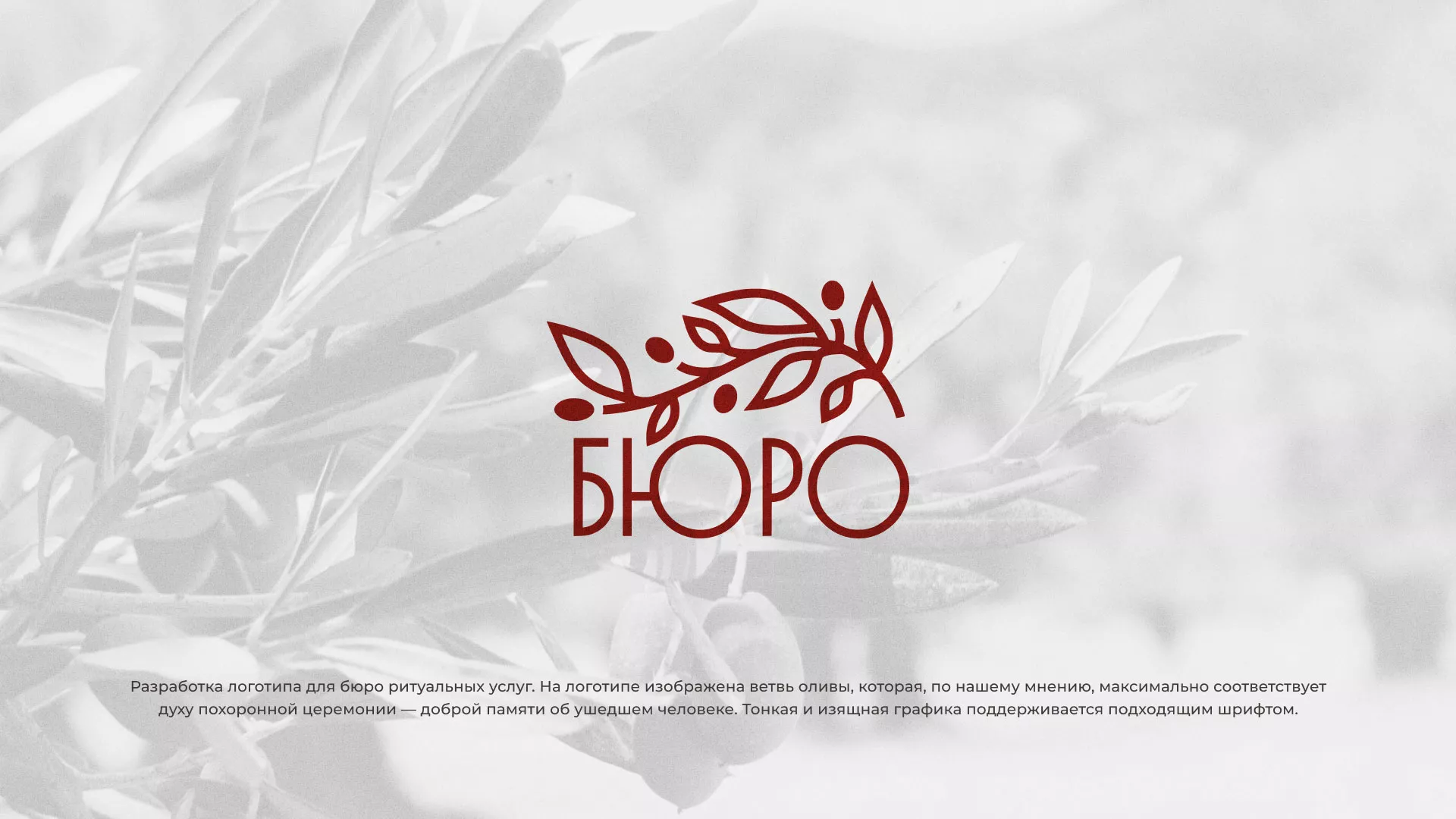 Разработка логотипа для бюро ритуальных услуг в Судже