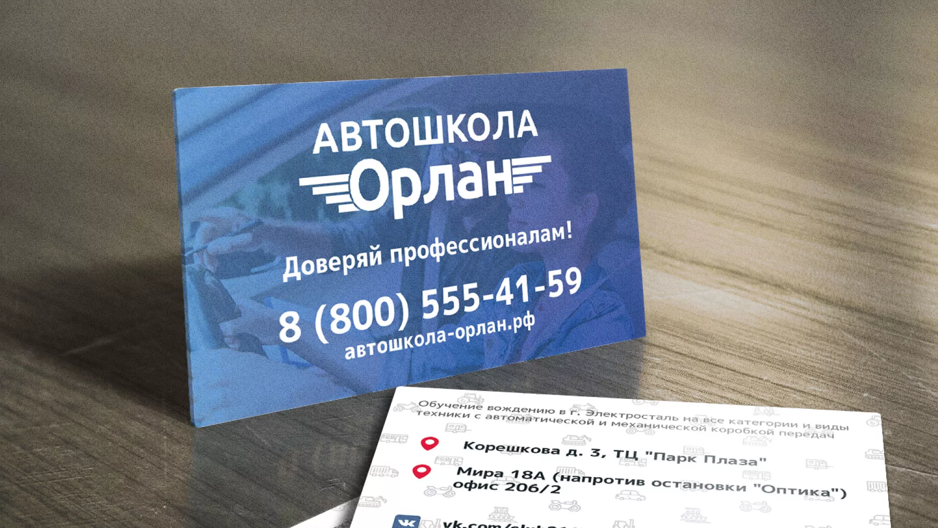 Дизайн рекламных визиток для автошколы «Орлан» в Судже