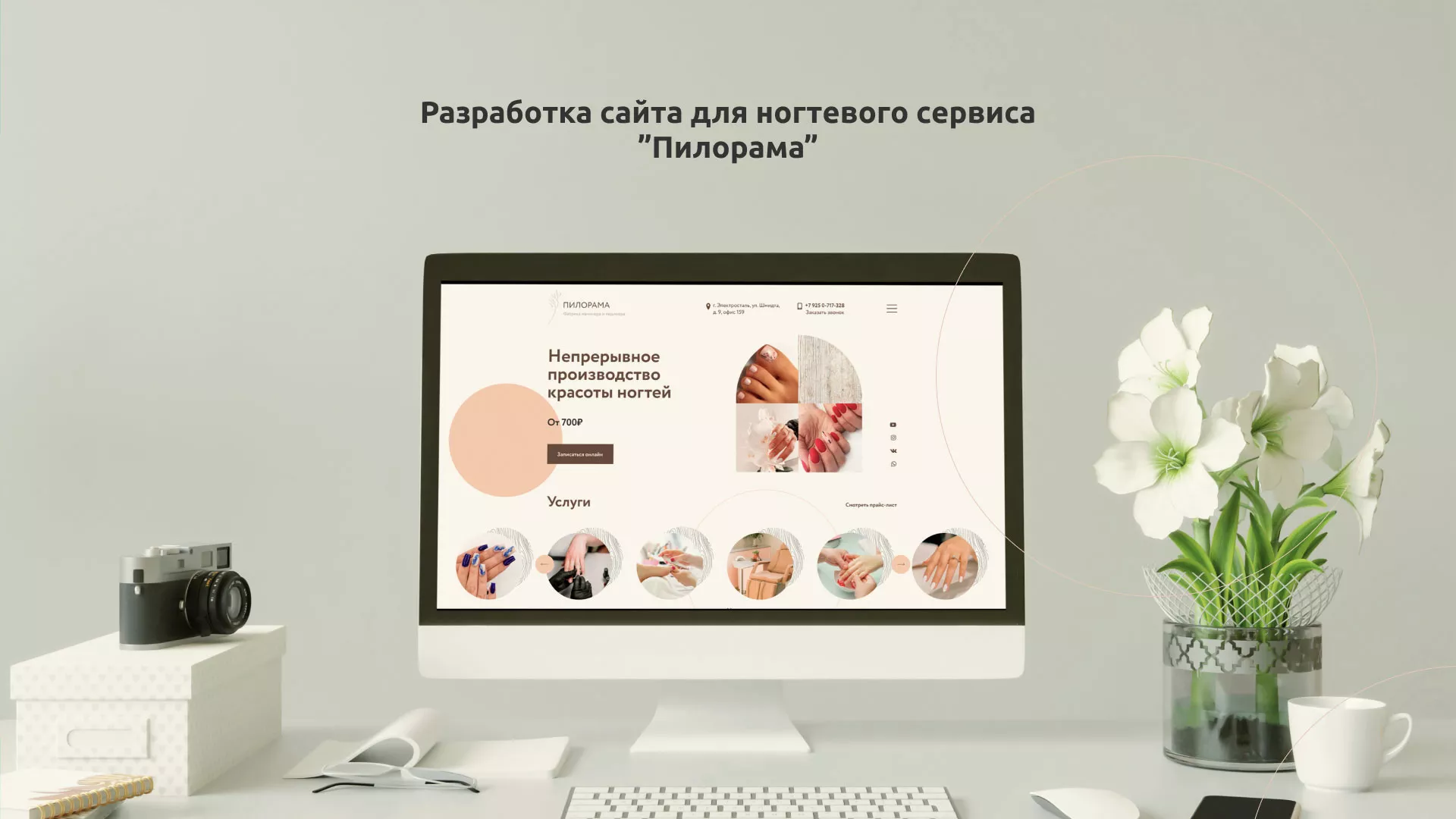 Разработка сайта для ногтевого сервиса «Пилорама» в Судже