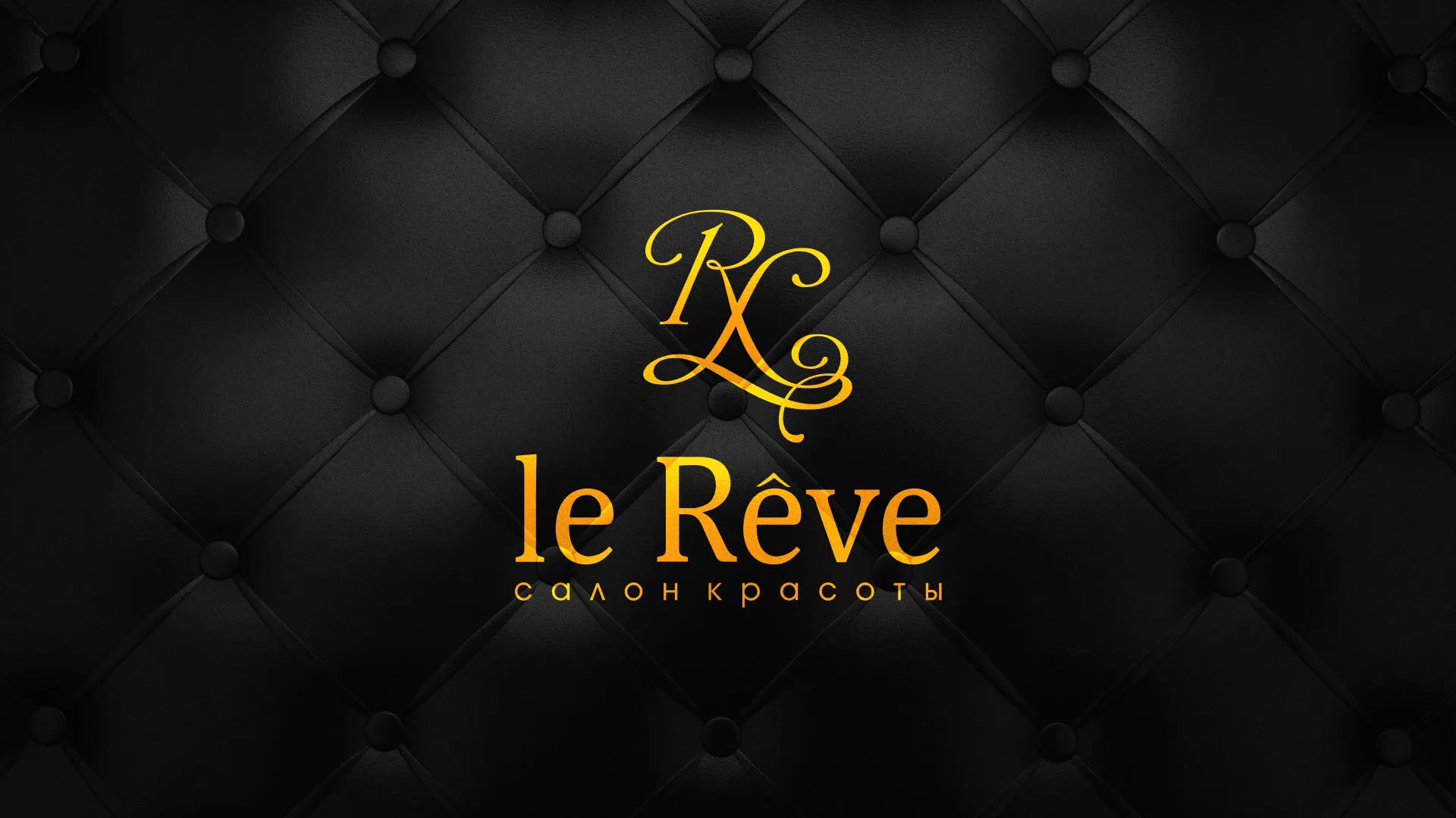 Разработка листовок для салона красоты «Le Reve» в Судже