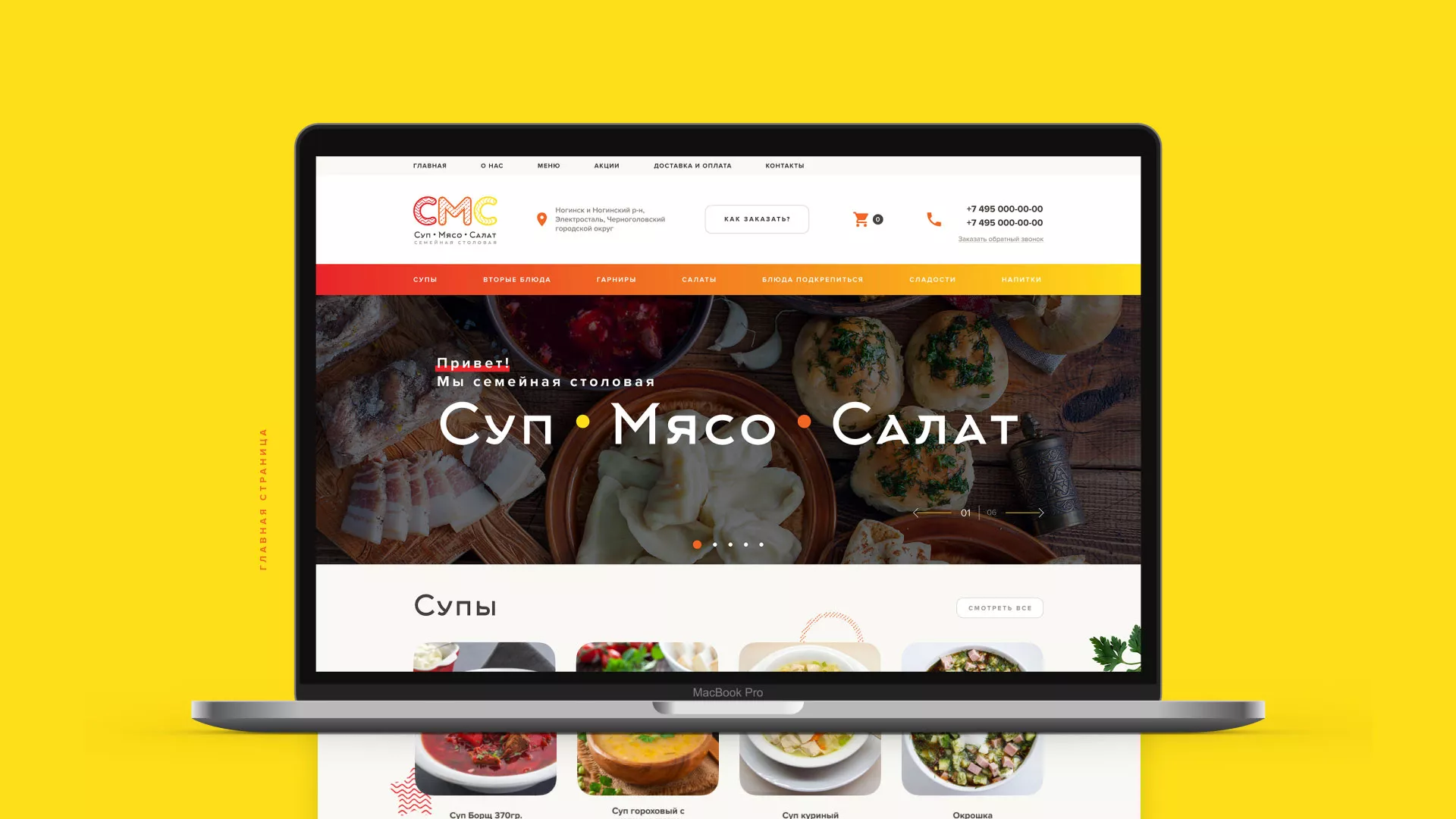 Разработка сайта кафе-столовой «Суп-Мясо-Салат» в Судже